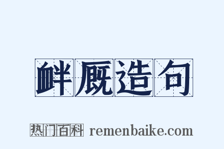 衅厩造句是什么意思的图片